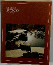 世界の園芸百科庭づくり　グリーンライブラリー