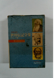 世界伝記全集 9　ロシア論