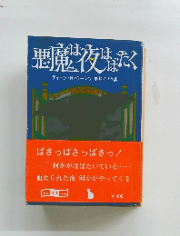 悪魔は夜はばたく