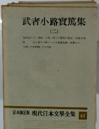 現代日本文學全集 41　武者小路實篤集 2