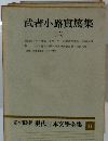 現代日本文學全集 41　武者小路實篤集 2