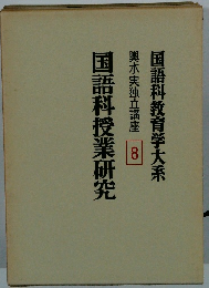 国語科教育学大系　8　国語科授業研究