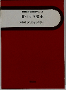 実践家庭科教育大系 14 住生活と文化