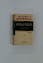 和英基本単語語集