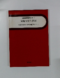 実践家庭科教育大系 15 家庭生活と住居