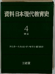 資料日本現代教育史 4 戦前 宮原誠一・丸木政臣・伊ヶ崎暁生・藤岡貞彦　 