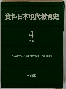 資料日本現代教育史 4 戦前 宮原誠一・丸木政臣・伊ヶ崎暁生・藤岡貞彦