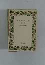 読書のすすめ　第2集　岩波文庫編集部編