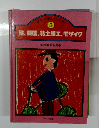 絵、版画、粘土細工、モザイク