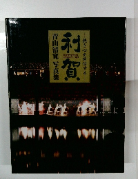 利賀～熱き心を発信する～　青山清寛 写真集