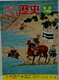 わたしたちの歴史　7
