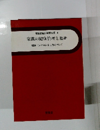 家族の健康管理と福祉