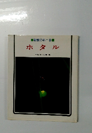 観察の本=3　ホタル