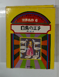 世界名作 6 白鳥の王子　ほか 5 へん