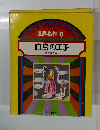 世界名作 6 白鳥の王子　ほか 5 へん