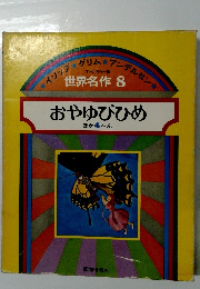 世界名作 8　おやゆびひめ　ほか4へん
