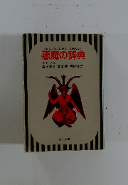 THE DEVIL'S DICTIONARY 悪魔の辞典