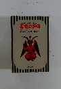 THE DEVIL'S DICTIONARY 悪魔の辞典