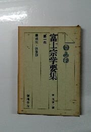 富士宗学要集 第一巻