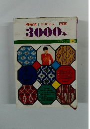 模様編|デザイン|図案　3000集