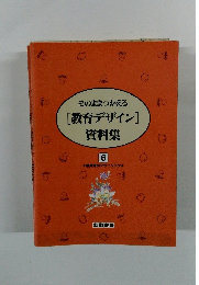 そのままつかえる [教育デザイン] 資料集　6