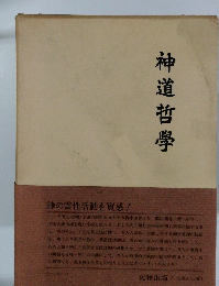 神道哲學