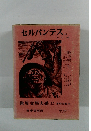世界文學大系 11　セルバンテス