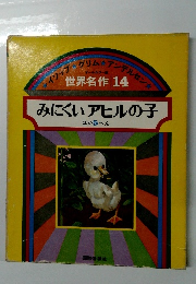 世界名作 14　みにくいアヒルの子　ほか5へん