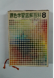 原色学習図解百科 8