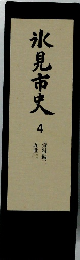 氷見市史　4　資料編二　近世ニ
