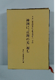 神洲に“真理の光"遍し
