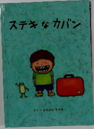 ステキなカバン