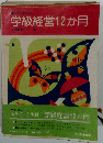 学級経営12か月