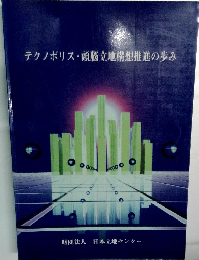 テクノポリス頭脳立地構想推進の歩み