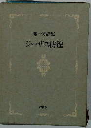 進一男詩集　ジーザス彷徨