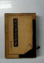 近代の日本文学史