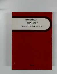 実践家庭科教育大系 11 食品と調理　科学的な目と生活の自立をめざして