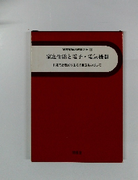 家庭生活と電子・電気機器