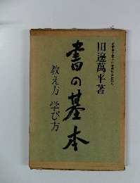 書の基本　教え方学び方
