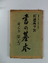 書の基本　教え方学び方