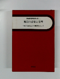 実践家庭科教育大系 6 被服の着装と管理