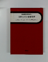 実践家庭科教育大系 21 家庭生活と情報処理