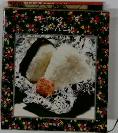 カラークッキング 9 おべんとう