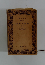 椿説弓張月　中巻