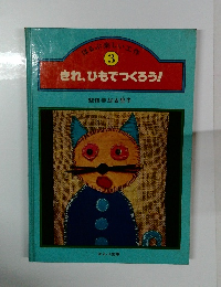 きれ、ひもでつくろう!　3