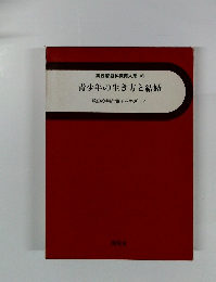 青少年の生き方と結婚