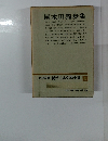 現代日本文學全集 14 國木田獨歩集