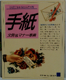 手紙 文例 & マナー事典