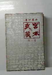武宮蔵本　第三巻