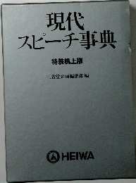 現代スピーチ事典　特装机上版